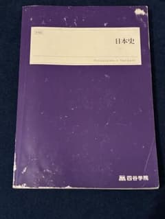 四谷学院 日本史 テキストのサムネイル