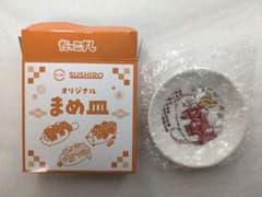 【未開封】スシロー だっこずし オリジナルまめ皿のサムネイル
