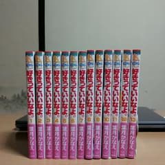 好きっていいなよ。1~13巻のサムネイル
