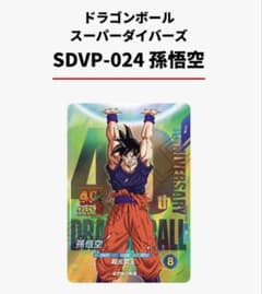ドラゴンボール スーパーダイバーズSDVP-024 孫悟空 ゲンキダマツリ
