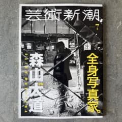 芸術新潮　2026年7月　森山大道　全身写真家 芸術新潮 2026年 7月号: 全身写真家。森山大道 (2026年 7月号) - メルカリ