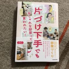 片づけ下手でも おしゃれな部屋って言われたい!のサムネイル