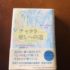 チャクラ-癒しへの道 : 新しい「健康」の発見のサムネイル