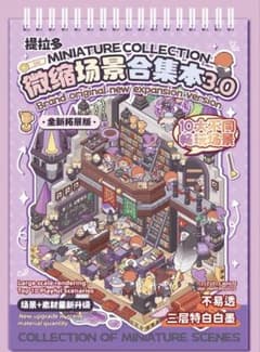 ファンタジー ミニチュア コラージュ素材 シールブック 未開封のサムネイル