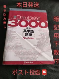 データベース3000 基本英単語・熟語のサムネイル