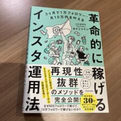 3ヶ月で1万フォロワー・月10万円を叶える 革命的に稼げるインスタ運用法のサムネイル