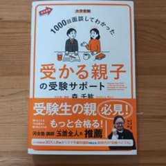 大学受験 1000回面談してわかった 受かる親子の受験サポートのサムネイル