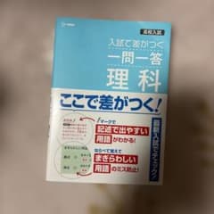 高校入試 入試で差がつく 一問一答 理科のサムネイル