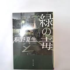 桐野夏　緑の毒　最終値下げのサムネイル