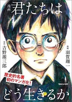 【美品】漫画　君たちはどう生きるかのサムネイル