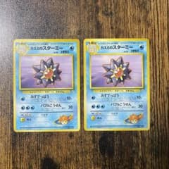 ポケモンカード カスミのスターミー 旧裏 2枚 - メルカリ