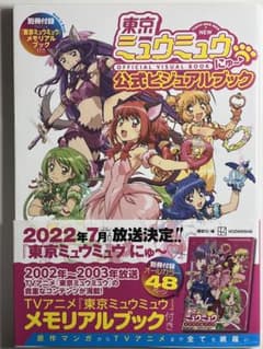 初版東京ミュウミュウ にゅ～ 公式ビジュアルブック 別冊付録付き