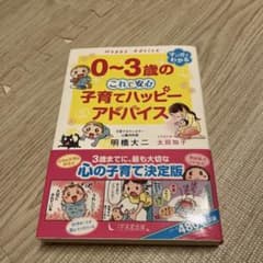 0～3歳の これで安心 子育てハッピーアドバイスのサムネイル