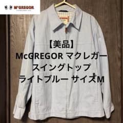 【美品】McGREGOR マクレガー スイングトップ ライトブルー サイズM