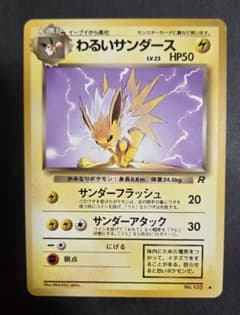 Thumbnail of ポケモンカード　極美品　わるいサンダース　旧裏　サンダーフラッシュ　ロケット団