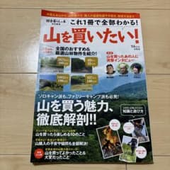 山を買いたい！ 田舎暮らしの本 特別編集 宝島社のサムネイル