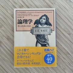 論理学 考える技術の初歩 エティエンヌ・ボノ・ド・コンディヤックのサムネイル