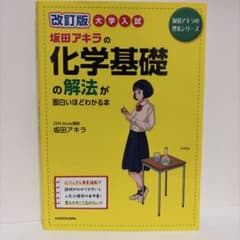 改訂版 大学入試 坂田アキラの 化学基礎の解法が面白いほどわかる本のサムネイル