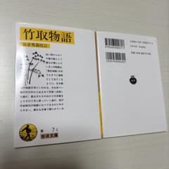 2冊！竹取物語 阪倉篤義校訂 岩波文庫のサムネイル
