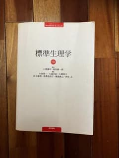 標準生理学 第8版 医学書院のサムネイル