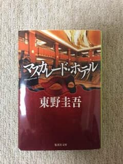 マスカレード ホテル 東野圭吾のサムネイル