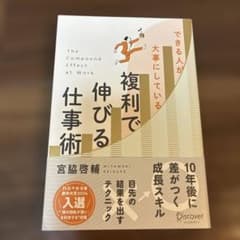 【新品未使用】できる人が大事にしている 複利で伸びる仕事術　宮脇啓輔のサムネイル