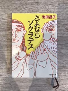 さよならソクラテスのサムネイル