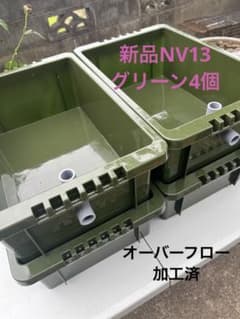 新品NV13 、グリーン4個、オーバーフロー加工済、メダカ飼育