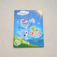 【美品！】アナと雪の女王 夢みるオラフ 絵本のサムネイル