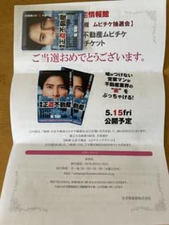 映画鑑賞券　正直不動産　ペアチケットのサムネイル