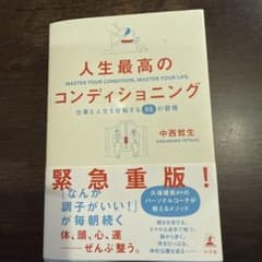 人生最高のコンディショニング 仕事も人生も好転する55の習慣のサムネイル