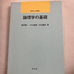 論理学の基礎のサムネイル