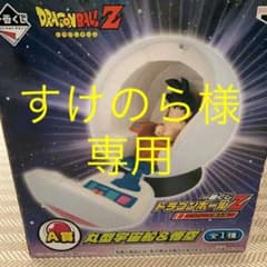 一番くじ　ドラゴンボールZ 丸型宇宙船　悟空のサムネイル