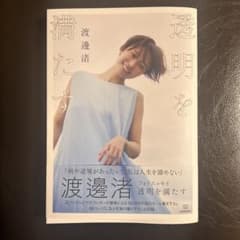 透明を満たす 渡邊渚　フォトエッセイのサムネイル