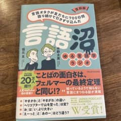 復刻版 言語オタクが友だちに700日間語り続けて引きずり込んだ言語沼のサムネイル