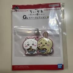 ちいかわ 一番くじ G賞 ラバーコレクション