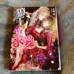 狼王の一途な求愛　花嫁候補とは聞いてません！のサムネイル