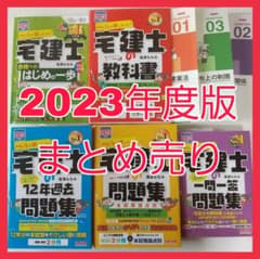 2023年度版 宅建士 参考書 まとめ売りのサムネイル