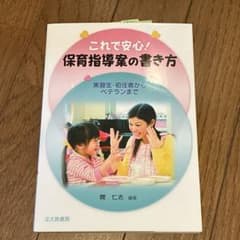 これで安心！保育指導案の書き方 実習生・初任者からベテランまでのサムネイル