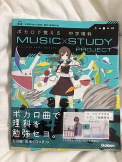 参考書ボカロで覚える中学理科 MUSIC×STUDY PROJECTのサムネイル