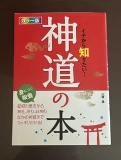 イチから知りたい！　神道の本のサムネイル