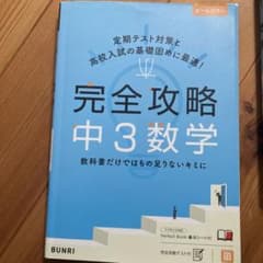 完全攻略中3数学のサムネイル