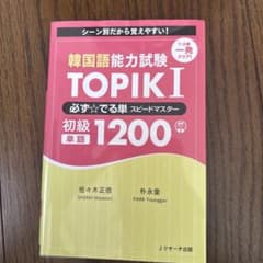 TOPIK I 必ず覚える単語スピードマスターのサムネイル