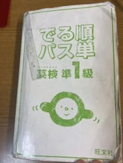 英検準1級でる順パス単 文部科学省後援のサムネイル