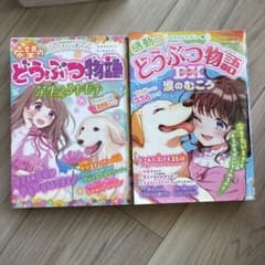 感動のどうぶつ物語　2冊セットのサムネイル