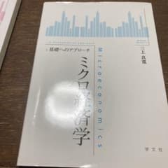 ミクロ経済学 基礎へのアプローチ ・マクロ経済学 基礎へのアプローチのサムネイル