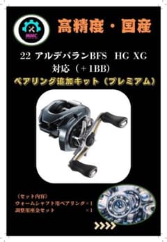 シマノ22 アルデバランBFS HG XG 対応＋1BB ベアリング追加キット