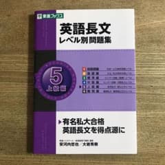 英語長文レベル別問題集 5(上級編)のサムネイル