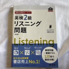 英検2級リスニング問題 : 文部科学省後援のサムネイル