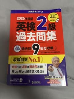 英検2級 過去問集 2026年度版のサムネイル